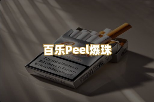 百乐Peel爆珠