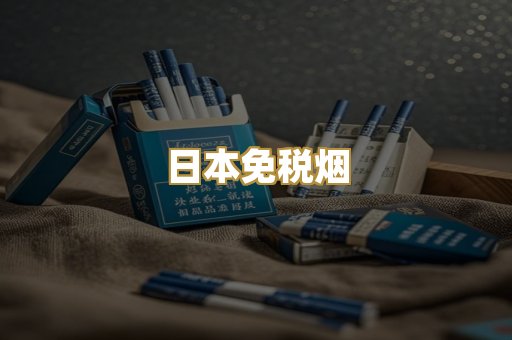 日本免税烟